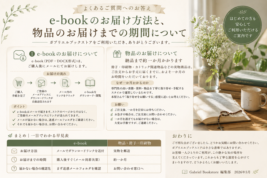 「よくあるご質問へのお答え――e-bookのお届け方法と、物品のお届けまでの期間について」